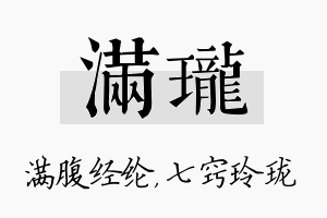 满珑名字的寓意及含义