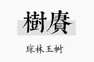 树赓名字的寓意及含义