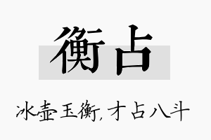 衡占名字的寓意及含义