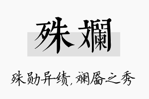 殊斓名字的寓意及含义