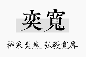 奕宽名字的寓意及含义