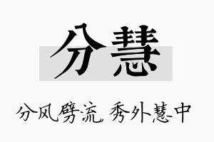 分慧名字的寓意及含义