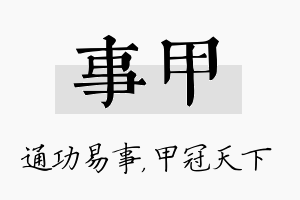 事甲名字的寓意及含义