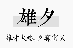 雄夕名字的寓意及含义