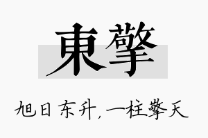 东擎名字的寓意及含义