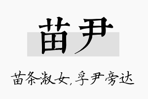 苗尹名字的寓意及含义