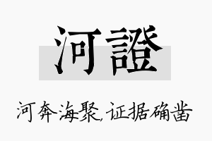 河证名字的寓意及含义