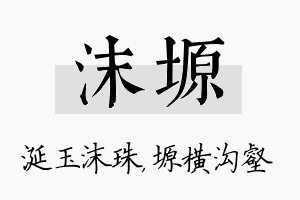 沫塬名字的寓意及含义