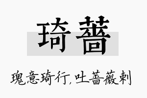 琦蔷名字的寓意及含义