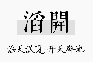 滔开名字的寓意及含义