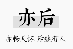 亦后名字的寓意及含义