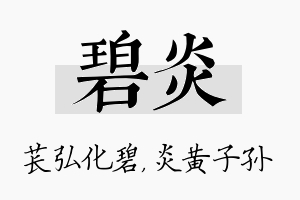 碧炎名字的寓意及含义