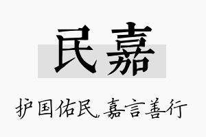 民嘉名字的寓意及含义