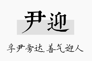 尹迎名字的寓意及含义