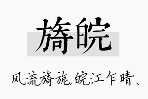 旖皖名字的寓意及含义