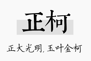 正柯名字的寓意及含义