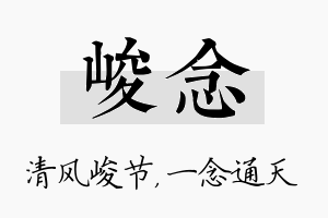 峻念名字的寓意及含义