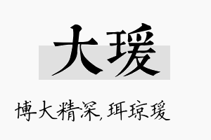 大瑗名字的寓意及含义