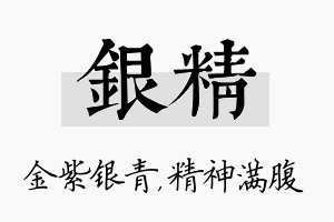 银精名字的寓意及含义