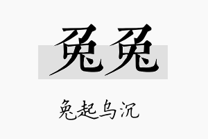 兔兔名字的寓意及含义