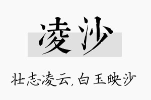 凌沙名字的寓意及含义