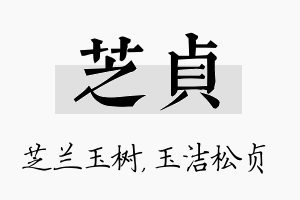 芝贞名字的寓意及含义