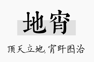 地宵名字的寓意及含义