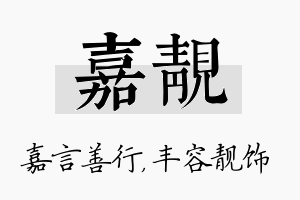 嘉靓名字的寓意及含义