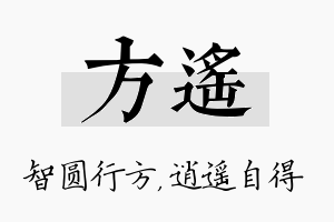 方遥名字的寓意及含义