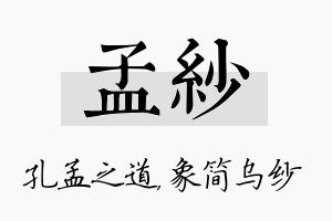 孟纱名字的寓意及含义