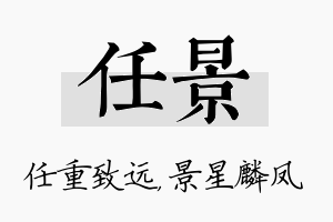 任景名字的寓意及含义