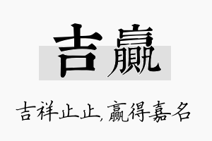 吉赢名字的寓意及含义