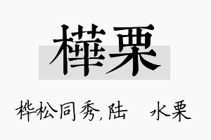 桦栗名字的寓意及含义