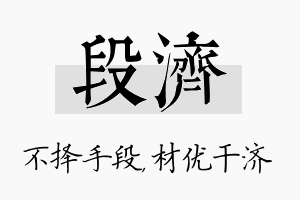 段济名字的寓意及含义