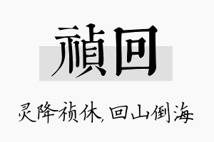 祯回名字的寓意及含义