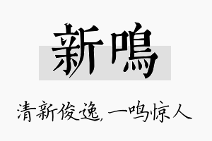 新鸣名字的寓意及含义