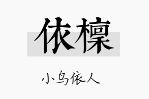 依檩名字的寓意及含义