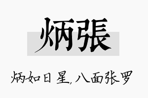 炳张名字的寓意及含义