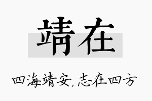 靖在名字的寓意及含义