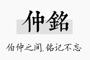 仲铭名字的寓意及含义