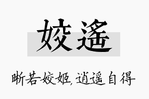 姣遥名字的寓意及含义