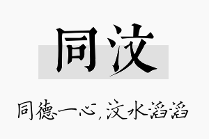 同汶名字的寓意及含义