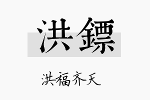 洪镖名字的寓意及含义