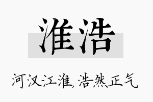 淮浩名字的寓意及含义