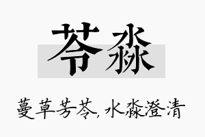 苓淼名字的寓意及含义