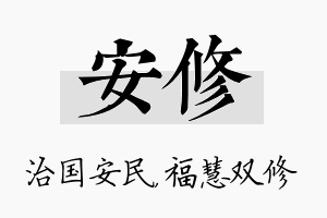 安修名字的寓意及含义