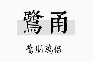 鹭甬名字的寓意及含义