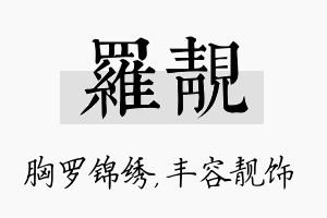 罗靓名字的寓意及含义