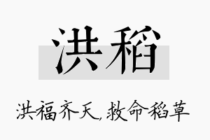 洪稻名字的寓意及含义