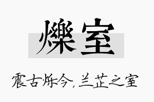 烁室名字的寓意及含义